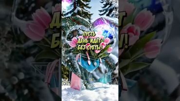 Новая неделя — новые возможности! Удачи вам!