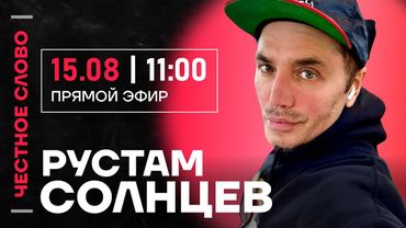Солнцев про Лебедева, мессенджер MAX и холуйство Газманова🎙 Честное слово с Рустамом Солнцевым