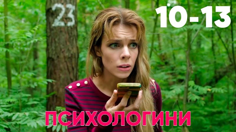 Психологини | Сезон 1 | Серия 10 - 13