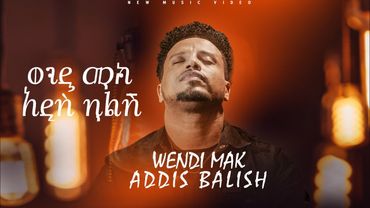Wendi Mak - 'አዲስ ባልሽ' | ወንዲ ማክ - 'Addis Balish'  New Ethiopian Music 2025 (Official Music Video)