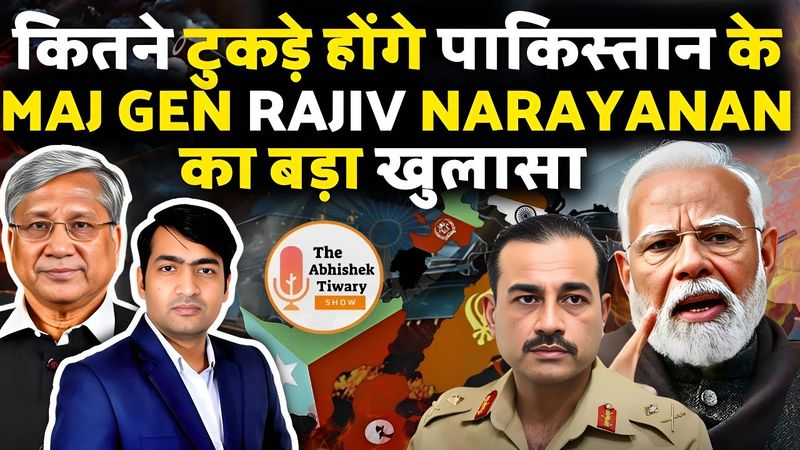 CEASEFIRE | पाकिस्तान के 4 टुकड़े कैसे होंगे ! Mej Gen Rajiv Narayanan | The Abhishek Tiwary Show |