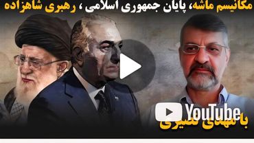 پایان جمهوری اسلامی و رهبری شاهزاده برای دوره گذار در گفتگوی بیژن فرهودی با مهدی نصیری