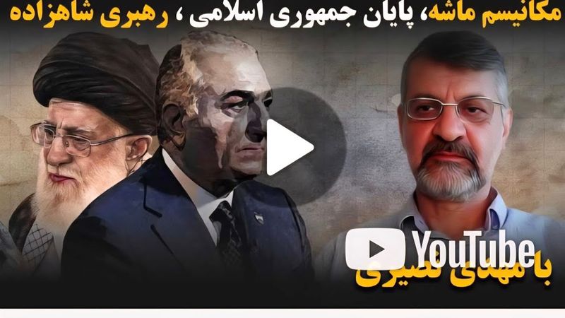 پایان جمهوری اسلامی و رهبری شاهزاده برای دوره گذار در گفتگوی بیژن فرهودی با مهدی نصیری