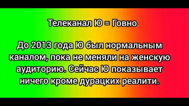 телеканал Ю = говно