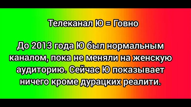 телеканал Ю = говно