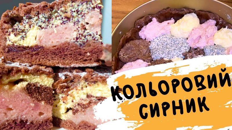 ПРИГОТУЮ НА ПАСХУ! 🍰КОЛЬОРОВИЙ СИРНИК З МАКОМ 🍰 РЕЦЕПТ СИРНИКА 🍰 ПЛЯЦОК СИРНИК РЕЦЕПТ