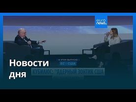 Новости дня | 29 января 2026 г. — дневной выпуск