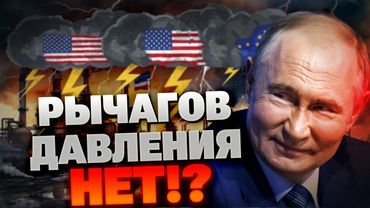 500%-ные санкции не помогут: назван лучший способ давления на Путина – Некрасов