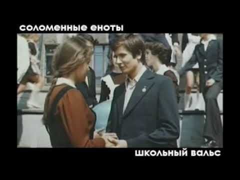 Соломенные Еноты — Школьный вальс (1993)