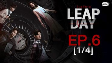 [Eng Sub] Leap Day วันแก้ตาย | EP.6 [1/4]