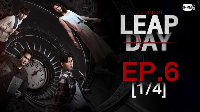 [Eng Sub] Leap Day วันแก้ตาย | EP.6 [1/4]