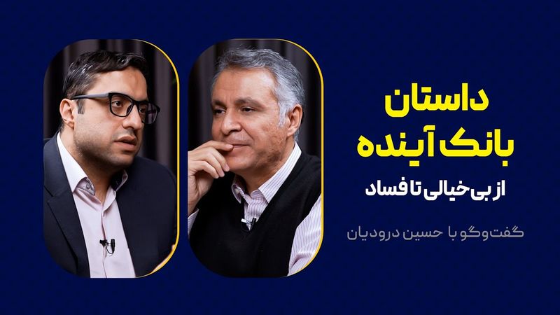 داستان بانک آینده | از بی‌خیالی تا فساد