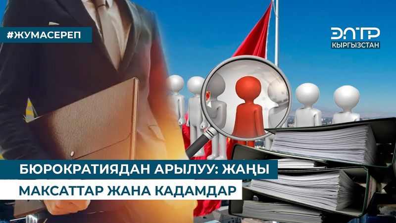 БЮРОКРАТИЯДАН АРЫЛУУ: ЖАҢЫ МАКСАТТАР ЖАНА КАДАМДАР