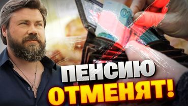 Малофеев предлагает ОТМЕНИТЬ ПЕНСИИ в РФ! Православный миллиардер УЖЕ готовит почву!