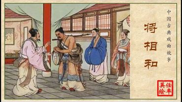 彩绘连环画/小人书——将相和（任率英 绘）
