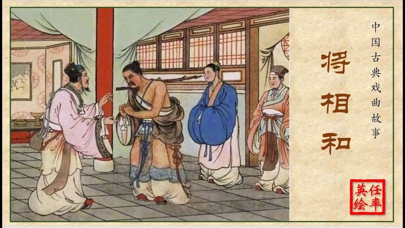 彩绘连环画/小人书——将相和（任率英 绘）