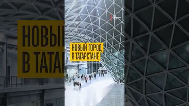 Новый город в Татарстане