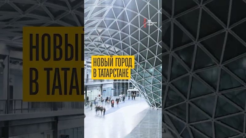 Новый город в Татарстане