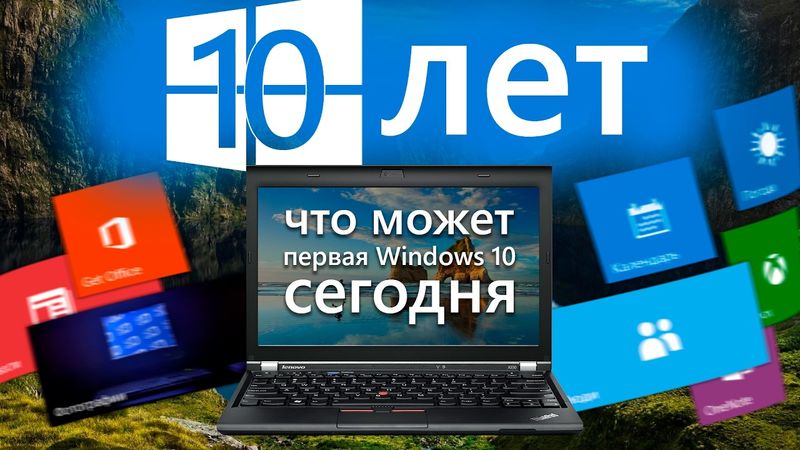 Первая Windows 10 СЕГОДНЯ - 10 лет Windows 10