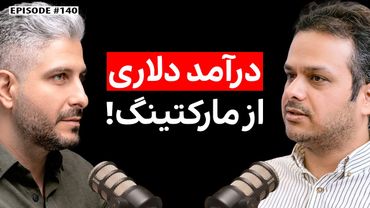 محمد سمیعی: مسیر درآمد دلاری از مارکتینگ