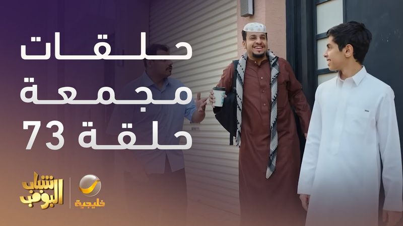 حلقات مجمعة من مسلسل شباب البومب الحلقة 73