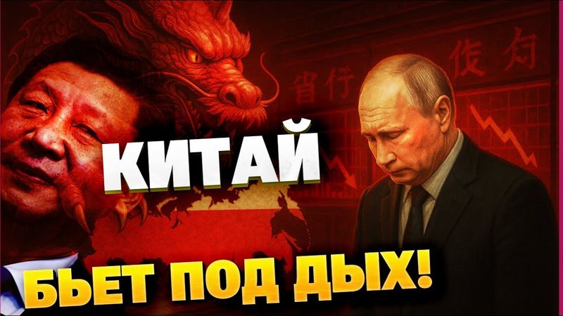 🔴Москва в унизительной зависимости: Китай диктует правила игры