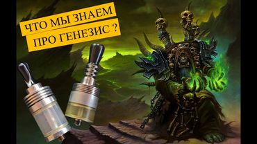 Что мы знаем про Генезис? | Выпуск #97🚭🔞