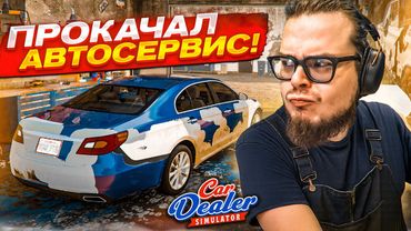 ТОТАЛЬНАЯ ПРОКАЧКА! ТЕПЕРЬ Я ПРОДАЮ ТАЧКИ ЕЩЕ ДОРОЖЕ! (Car Dealer Simulator #6)