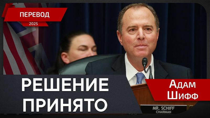 Дональд Трамп - искусство сделок или обман? - Адам Шифф - перевод