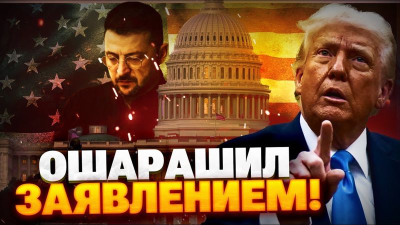 Трамп ошарашил! Экстренное заявление из США! Реакция Зеленского