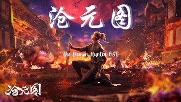 The Demon Hunter 沧元图 All OST