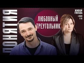 Любовный треугольник. Понятия с Виктором Вахштайном* и Ириной Воробьёвой / 04.07.25