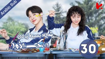 المسلسل الصيني شيء بسيط يُدعى الحب الأول "A Little Thing Called First Love" الحلقة 30