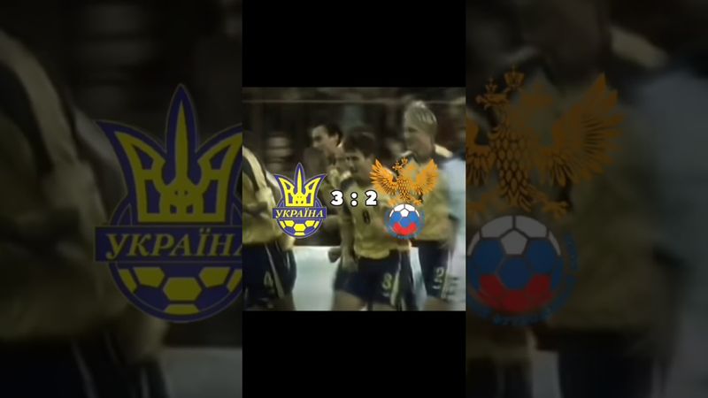 National team of Ukraine🇺🇦⚽️ VS Russian national team🇷🇺⚽️ #UA_ball #football #Ukraine #edit #shorts
