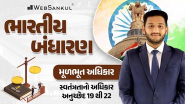 સ્વતંત્રતાનો અધિકાર | Indian Polity | GSSSB | Gujarat Police Bharati | PSI | Constable