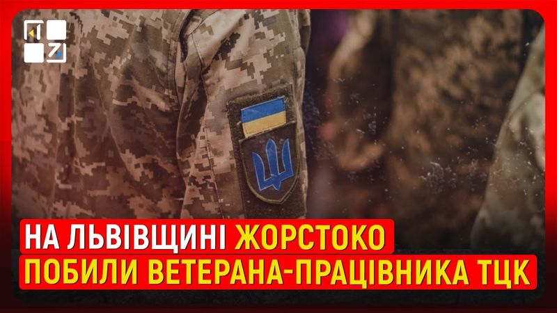На Львівщині жорстоко побили ветерана, працівника ТЦК. Кампанія демонізації ТЦК