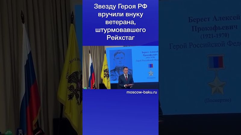 Звезду Героя РФ вручили внуку ветерана, штурмовавшего Рейхстаг