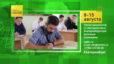 Екатеринбург. Приём документов от абитуриентов в Екатеринбургскую духовную семинарию
