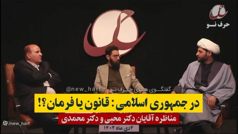 جمهوری اسلامی، نظام قانون یا فرمان؟ مناظره تاریخی جلیل محبی و محمد محمدی