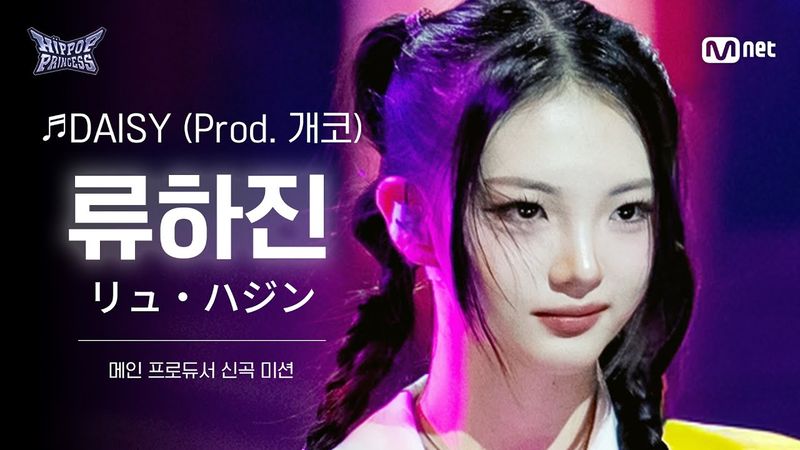[#힙팝프린세스/직캠] 류하진 B팀 ♬DAISY (Prod. 개코) | 메인 프로듀서 신곡 미션