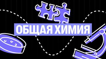 Урок №05. Типы химических связей и кристаллических решёток