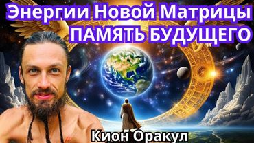 Энергии Новой Матрицы. Память Будущего  * Project Bravo *