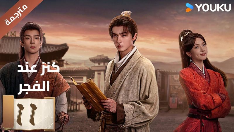 (مترجمة) الحلقة 11 عند الفجر | Treasure At Dawn لي هونغ يي / سو شياوتونغ/ يو تشين جين  | YOUKU