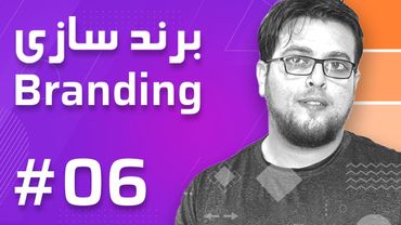 06- Branding – Brand Marketing - برند سازی