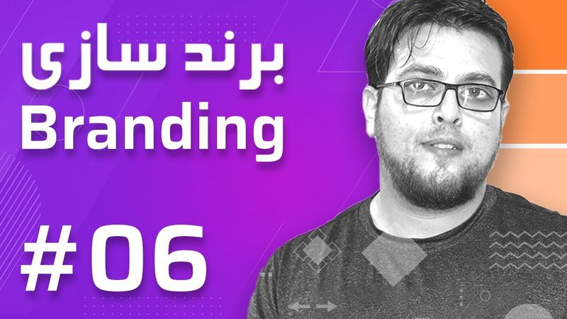 06- Branding – Brand Marketing - برند سازی