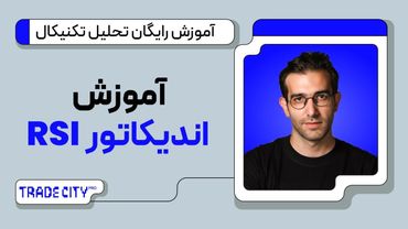 آموزش رایگان تحلیل تکنیکال | اندیکاتور RSI