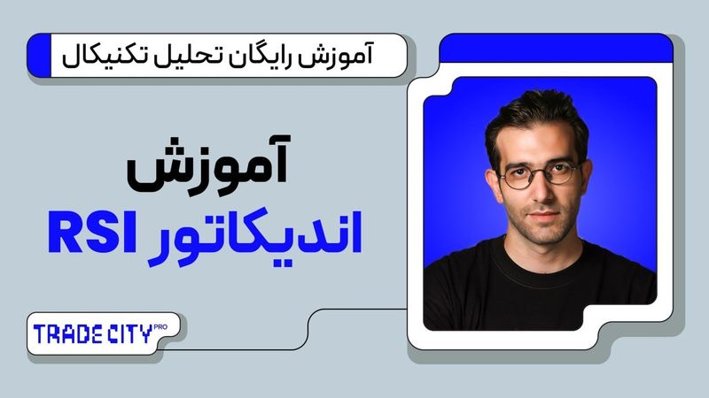 آموزش رایگان تحلیل تکنیکال | اندیکاتور RSI