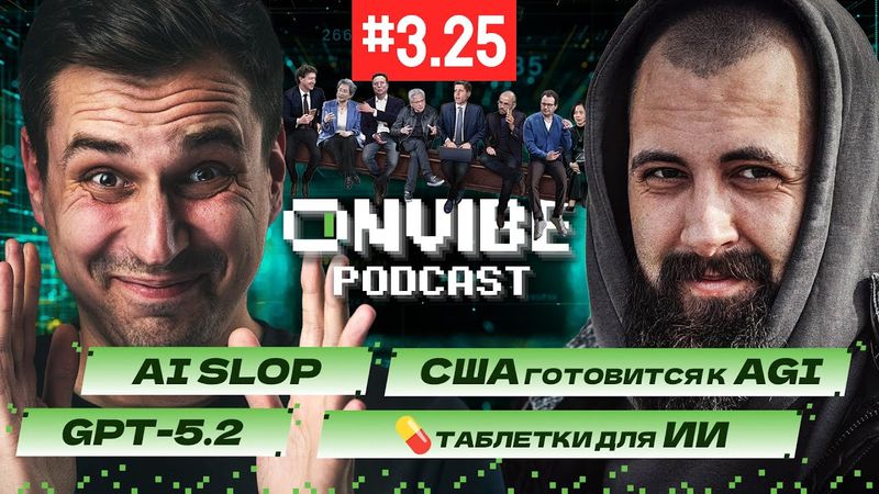 💊 Вещества для ИИ, GPT-5.2, GLM 4.7, США готовится к AGI, слово года - "ИИ-помои" / ПНВ #325