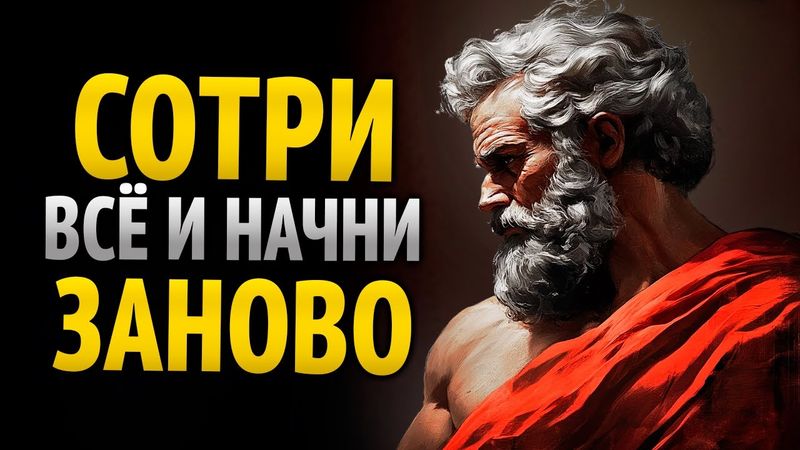 Стань НЕУЗНАВАЕМЫМ в 2026 году: ПРИВЕДИ свою ЖИЗНЬ в ПОРЯДОК раз и НАВСЕГДА | Стоицизм