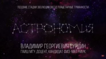 Лекция 7.4 | Поздние стадии эволюции звезд. Планетарные туманности | Владимир Сурдин | Лекториум